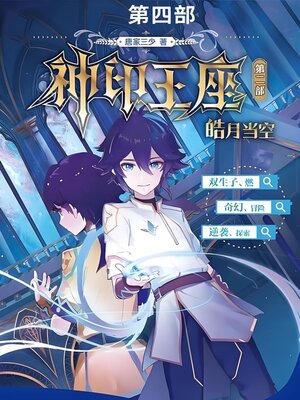 cover image of 神印王座II皓月当空第四部
